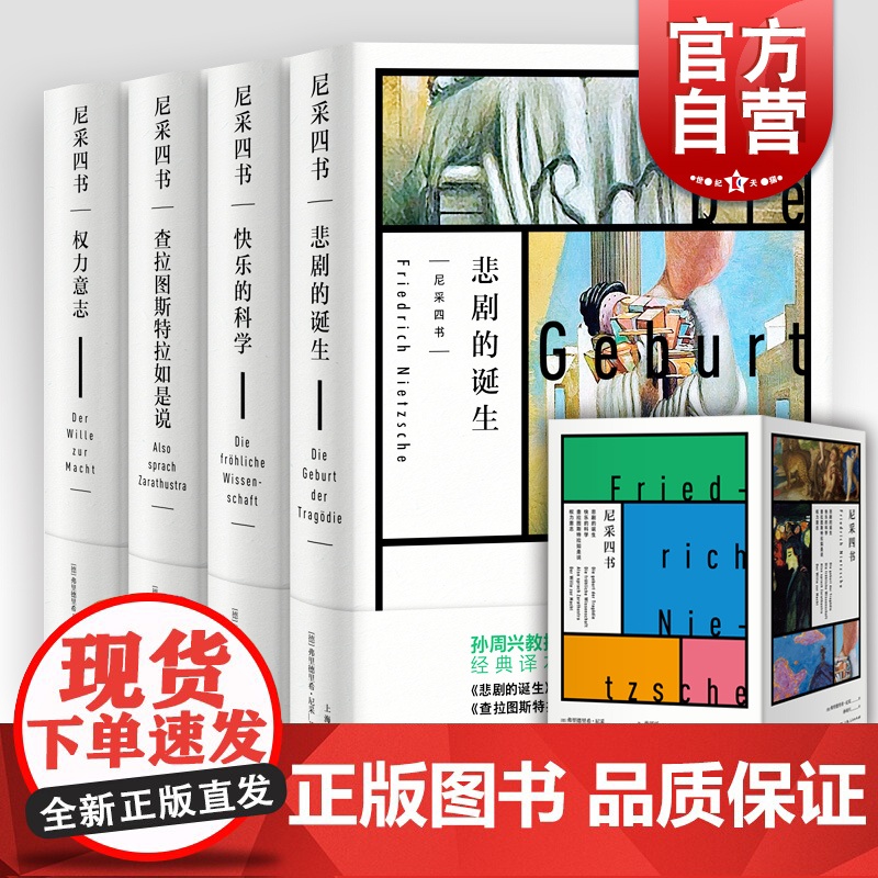 查拉图斯特拉如是说/快乐的科学/悲剧的诞生/权力意志 孙周兴经典译本尼采哲学思想上海人民出版社尼采四书高清大图