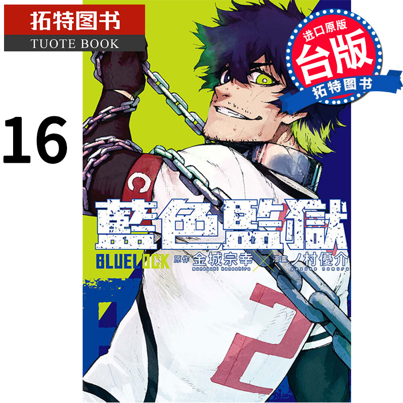 [正版]漫画书 BLUE LOCK 蓝色监狱 16 金城宗幸东立 进口原版书 拓特原版高清大图
