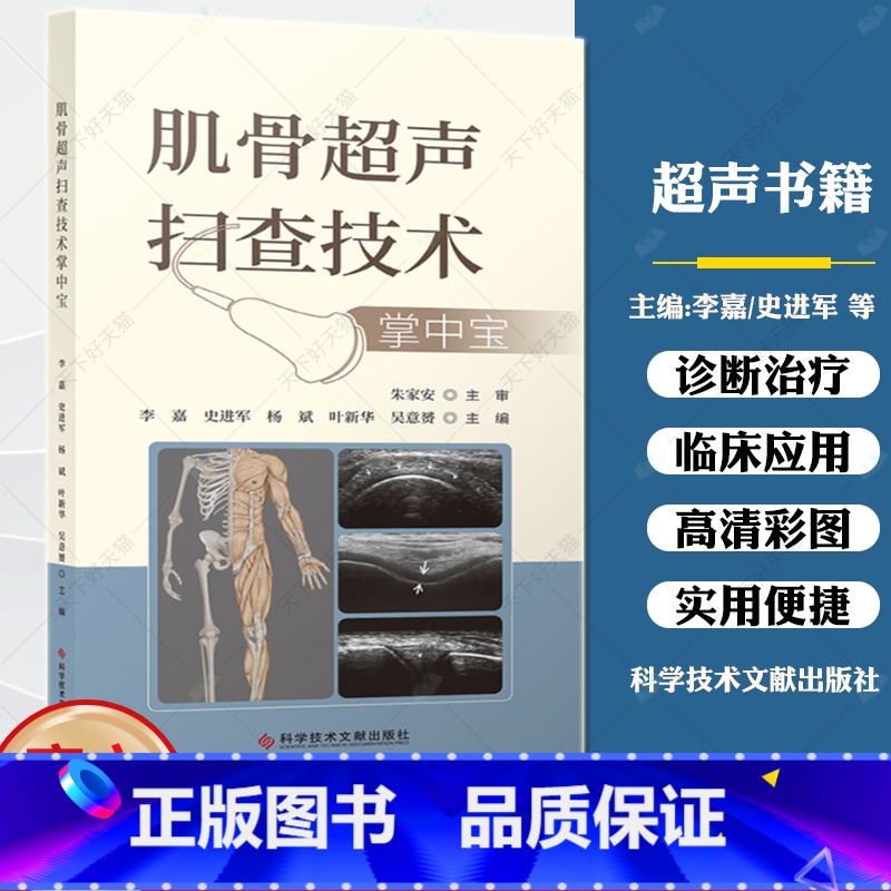 【正版】肌骨超声扫查技术掌中宝 李嘉 史进军 杨斌 吴意赟 主编 肌骨关节超声扫查技术掌中宝 肌肉骨骼超声扫查口袋书