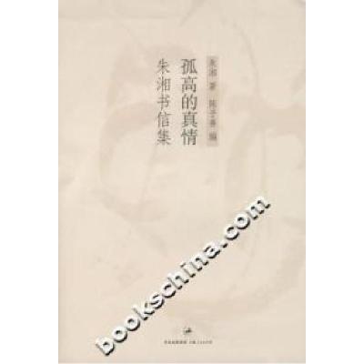11孤高的真情(朱湘书信集)978720806917622