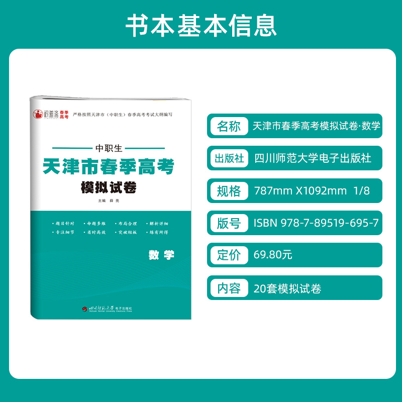 数学[模拟卷] 初中通用 [正版]2024版中职类天津市春季高考模拟试卷综合能力语数英计算机基础经济与法律部分复习资料