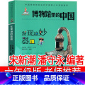 博物馆里的中国 宋新潮 潘守永编著 【正版】博物馆里的中国——发现绝妙器皿宋新潮 潘守永编著六年级上册必读课外书新蕾外潮