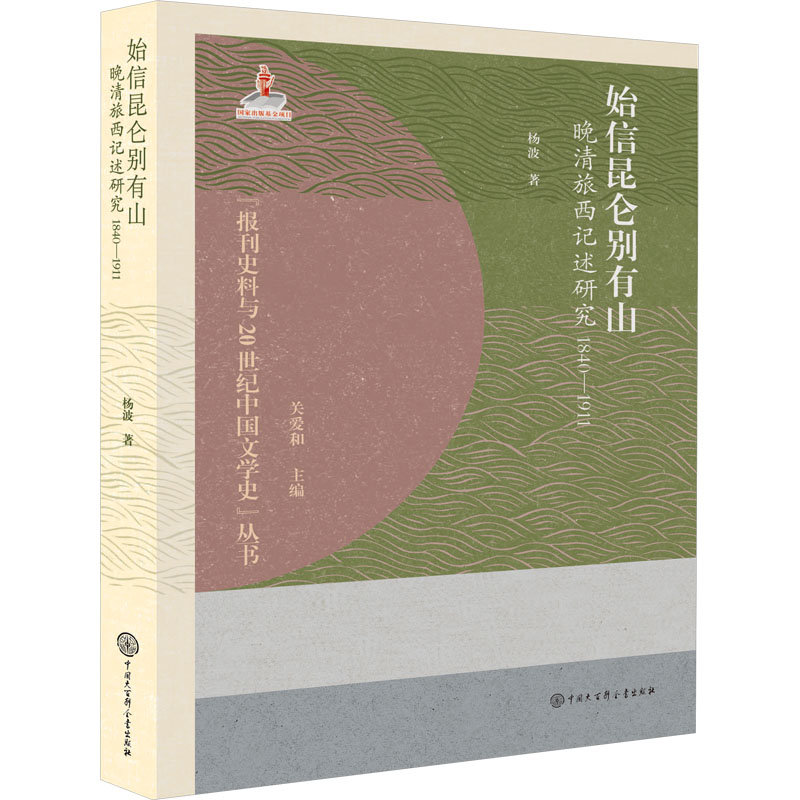始信昆仑别有山:晚晴旅西记述研究(1840-1911)