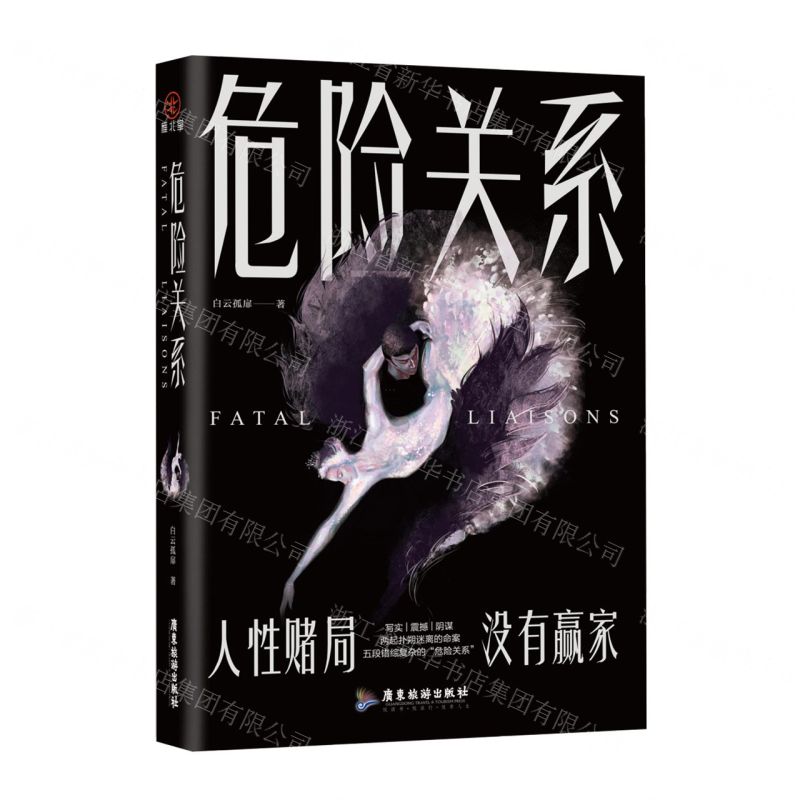 【N】危险关系-9787557029128
