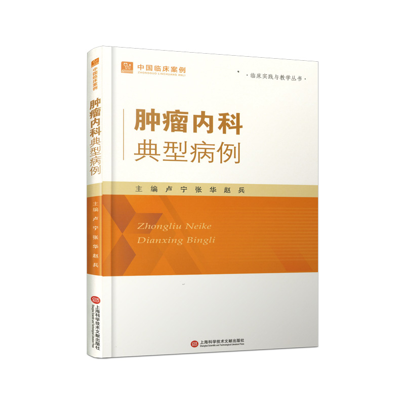 正版新书]中国临床案例·肿瘤内科典型病例卢宁 著9787543991507高清大图