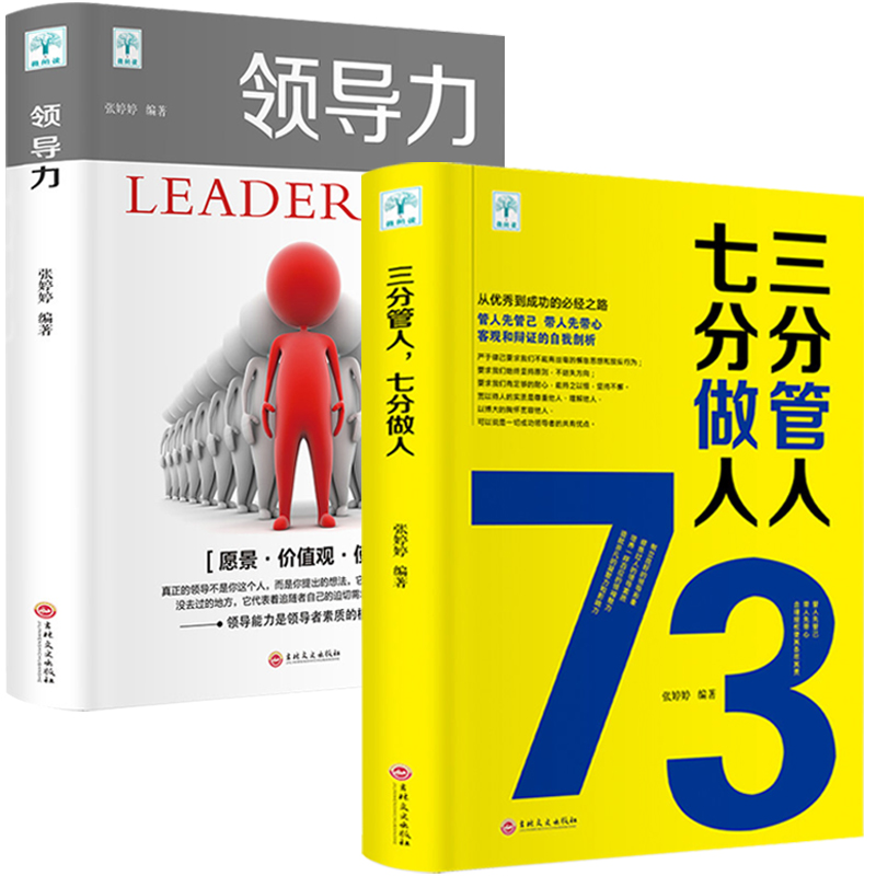 [正版]抖音同款2册领导力书籍三分管人七分做人 高情商领导者的成功法则公司职场带团队企业管理类书籍 吉林文史出版社高清大图