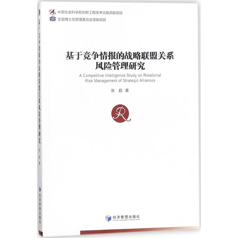 [M]基于竞争情报的战略联盟关系风险管理研究-9787509654040高清大图