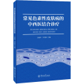 常见色素 皮肤病的中西医结合诊疗