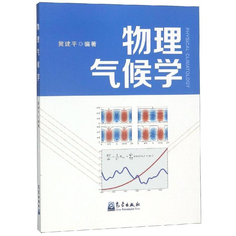 正版新书】物理气候学黄建平9787502968250