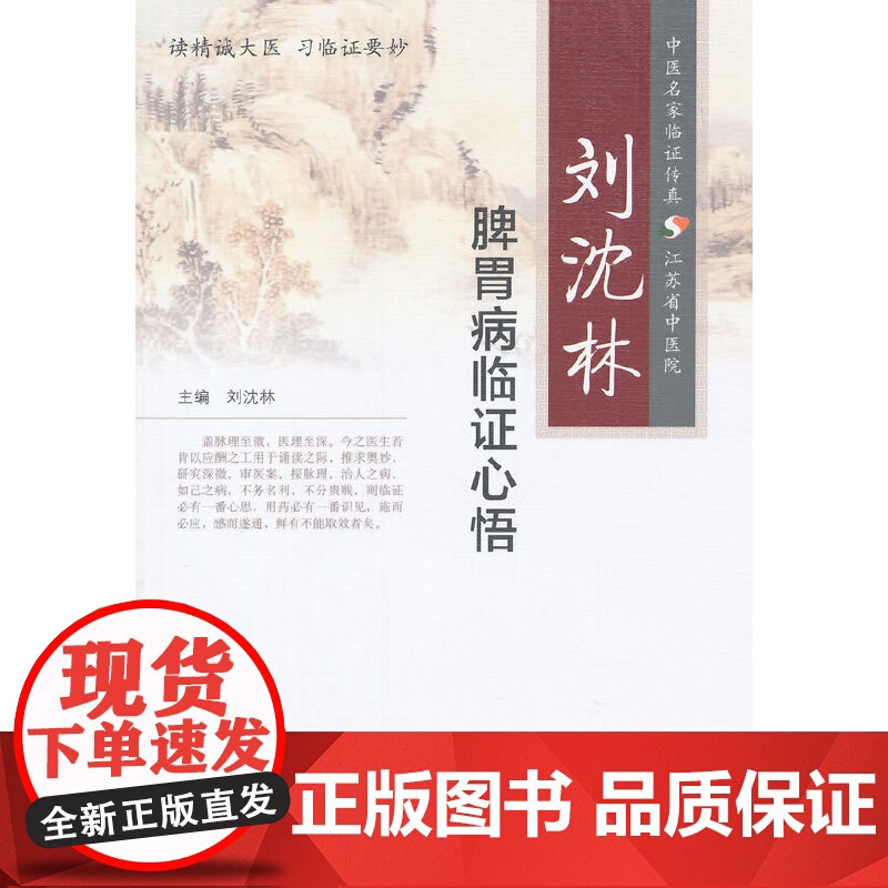 [ 正版书籍]刘沈林脾胃病临证心悟 人民卫生出版社高清大图