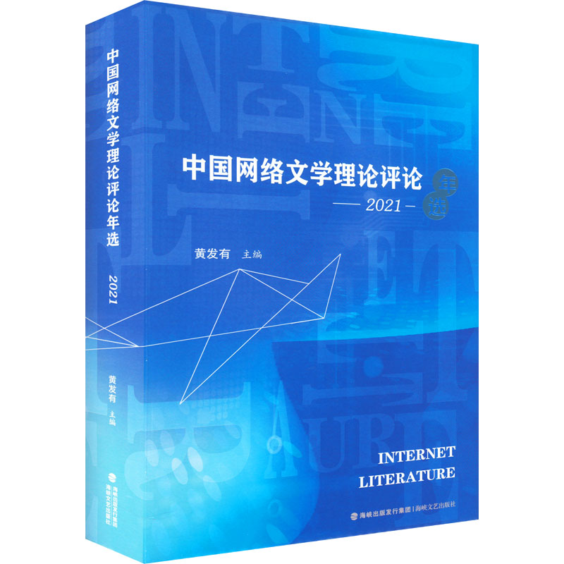 中国网络文学理论评论年选 2021