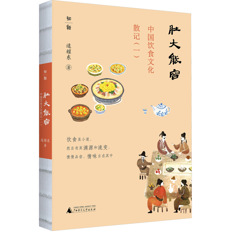 [醉染正版]肚大能容 中国饮食文化散记(1) 逯耀东 著 中外文化 经管、励志 广西师范大学出版社 图书高清大图