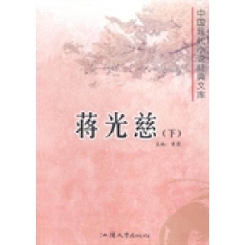 正版新书】中国现代小说经典文库:蒋光慈黄勇9787565812064
