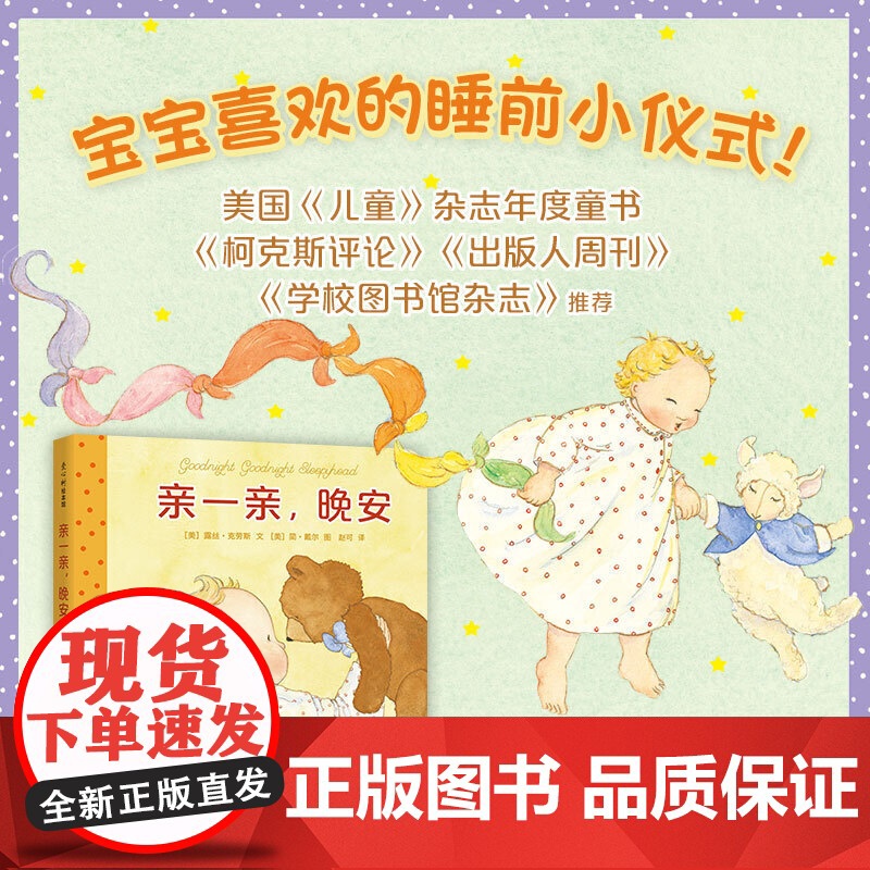 亲一亲 晚安 美 露丝·克劳斯 Ruth Krauss 儿童读物 童书 绘本 图画书 少儿动漫书北京联合出版公司 正高清大图