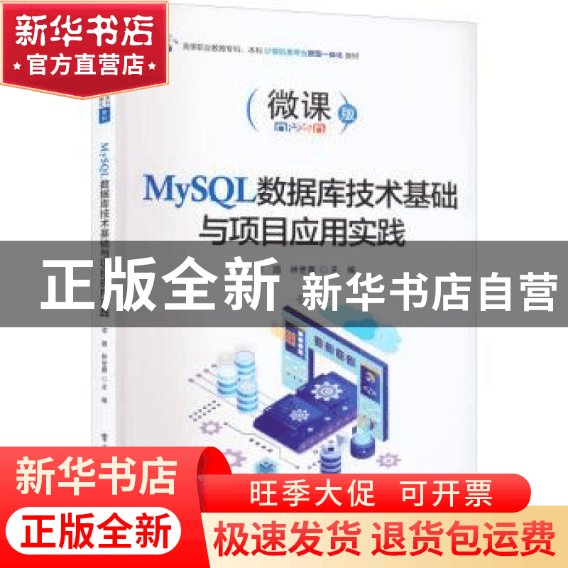 正版 MySQL数据库技术基础与项目应用实践 李圆 电子工业出版社 9图片