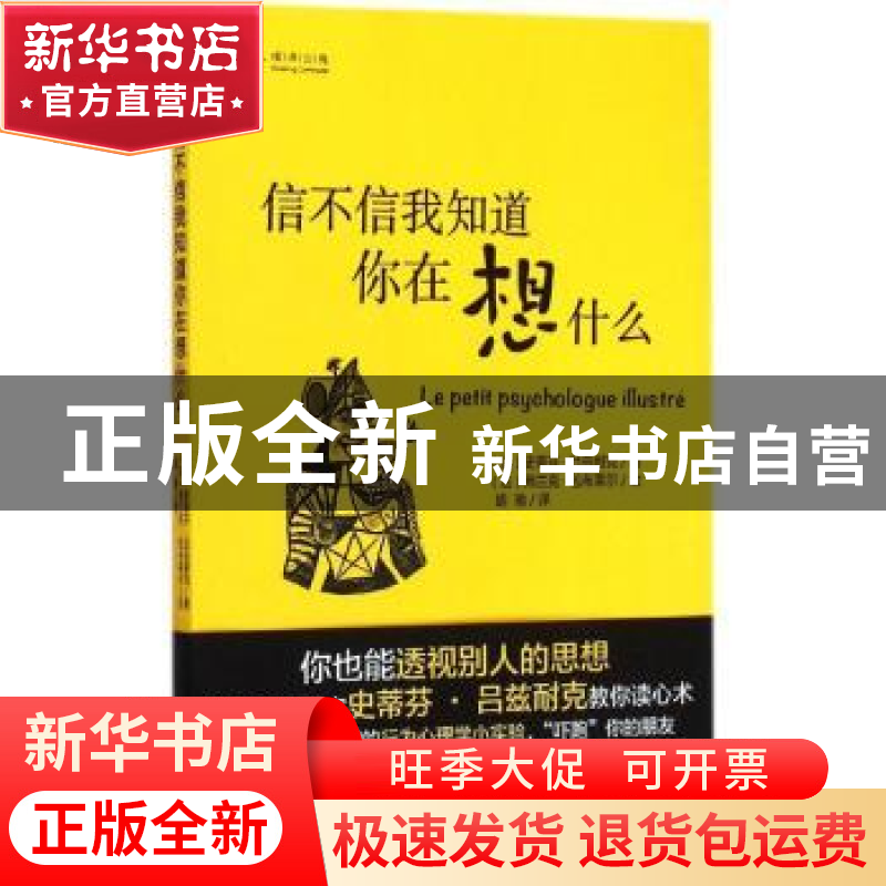 正版 信不信我知道你在想什么 (法)史蒂芬·吕兹耐克著 外语教学与高清大图