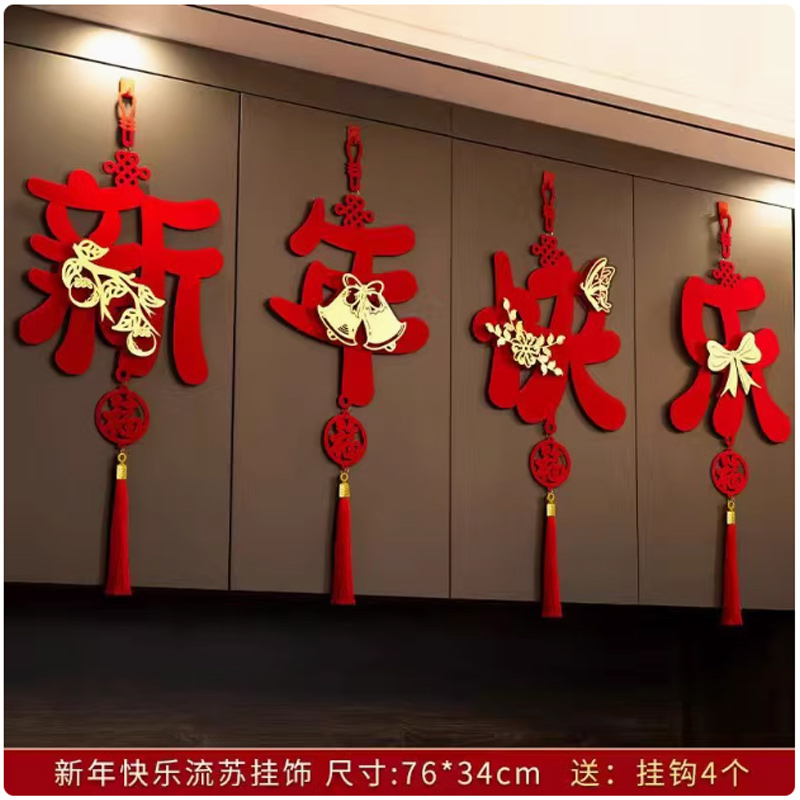 思唯美(sweet made) 2025蛇年新年客厅挂件 新年快乐流苏挂饰(含四个挂钩)高清大图