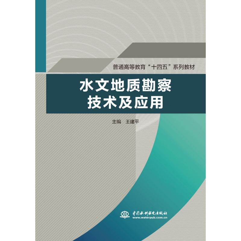 [M]水文地质勘察技术及应用(普通高等教育“十四五”系列教材)-9787517095446高清大图