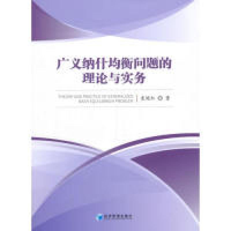 醉染图书广义纳什均衡问题的理论与实务9787509665824