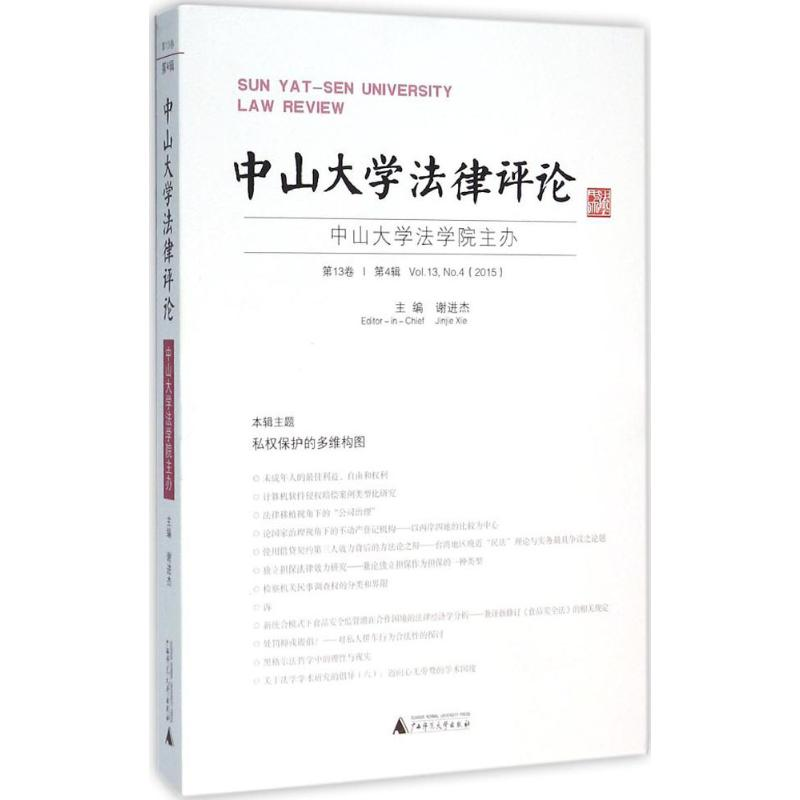 【M】中山大学法律评论-9787549578641