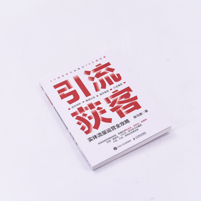 [正版]引流获客 实体流量运营全攻略 短视频营销直播运营实战 新媒体引流线下成交有效转化复购 抖音视频号小红书快手多平高清大图
