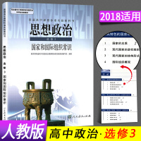 2018年高中思想政治选修3国家和*组织常识课本人教版教材教科书 政治选修三/3 高二 高三 年级 选修 人民教育出版社