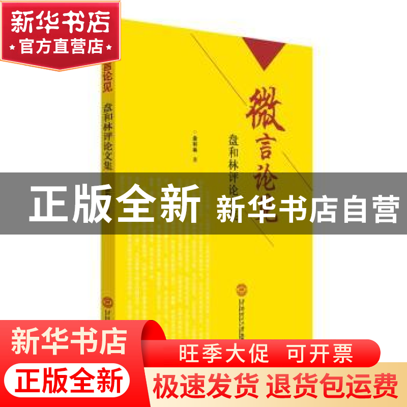 正版 微言论见:盘和林评论文集 盘和林著 华南理工大学出版社 978高清大图