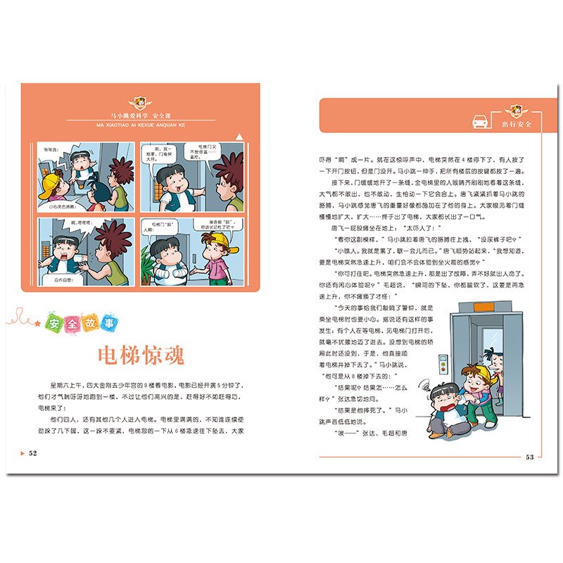 [正版]马小跳爱科学 安全课 校园出行户外杨红樱儿童校园健康安全知识自我保护 8-12岁儿童安全教育二三四年级小学生课