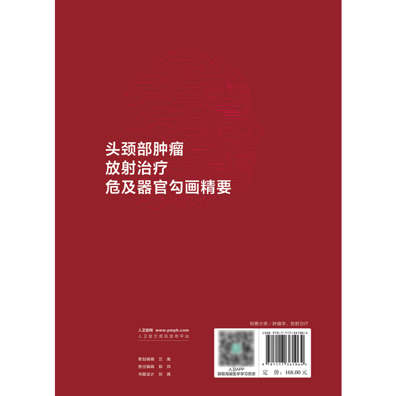 头颈部肿瘤放射治疗危及器官勾画精要 2024年6月参考书 [正版]头颈部肿瘤放射治疗危及器官勾画精要 2024年6月参考