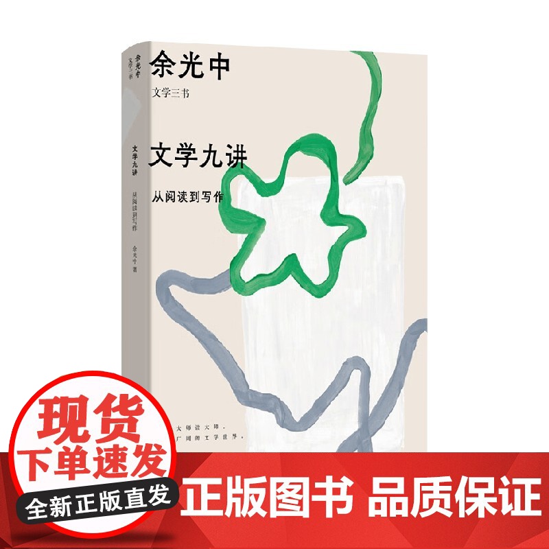 文学九讲 从阅读到写作 余光中 著 名家作品高清大图