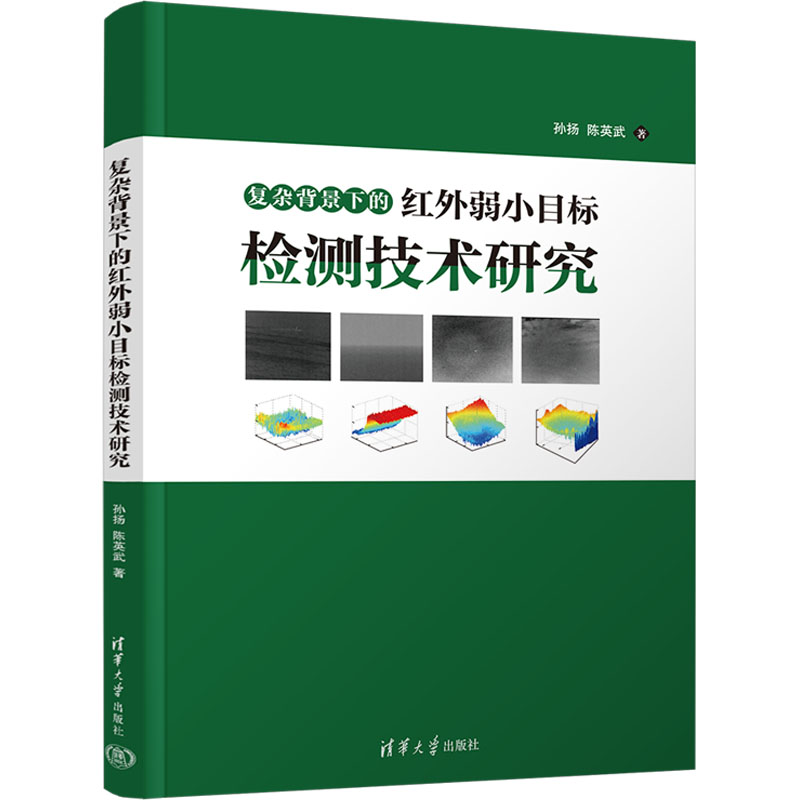 [M]复杂背景下的红外弱小目标检测技术研究-9787302678069高清大图