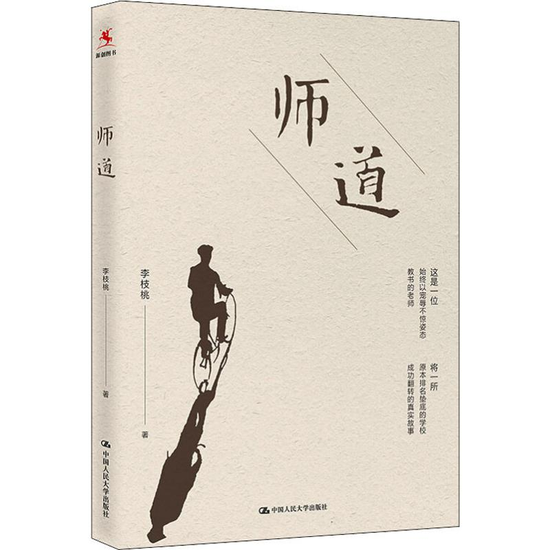 [M]师道-9787300260068高清大图