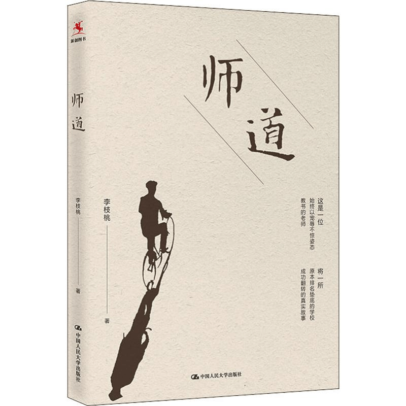 [M]师道-9787300260068图片