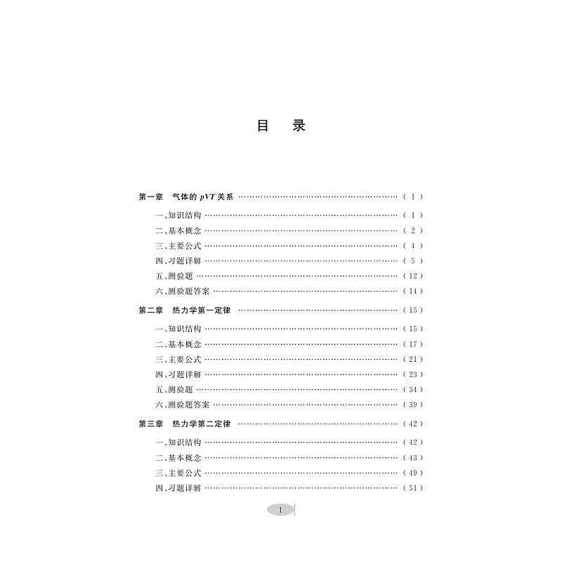 醉染图书物理化学解题指南9787308222822高清大图