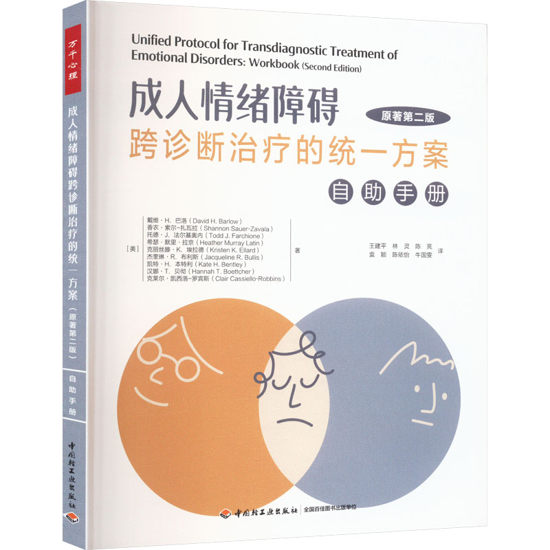 [M]成人情绪障碍跨诊断治疗的统一方案 自助手册 原著第2版-9787518445905高清大图