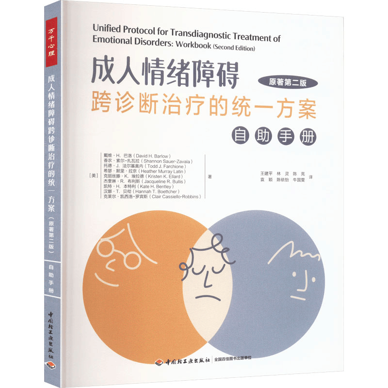 [M]成人情绪障碍跨诊断治疗的统一方案 自助手册 原著第2版-9787518445905图片