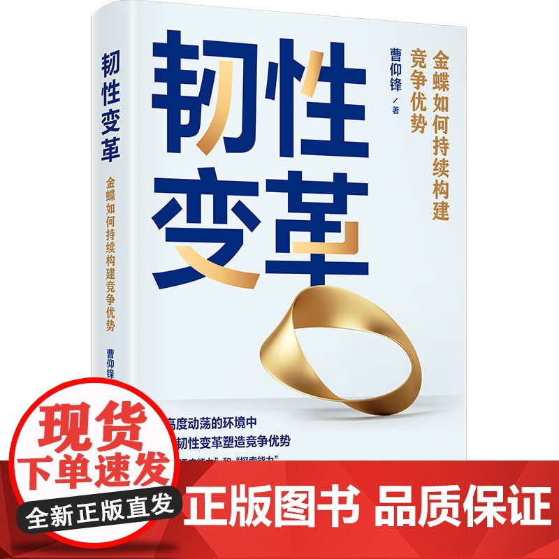 韧性变革(金蝶如何持续构建竞争优势)(精)高清大图