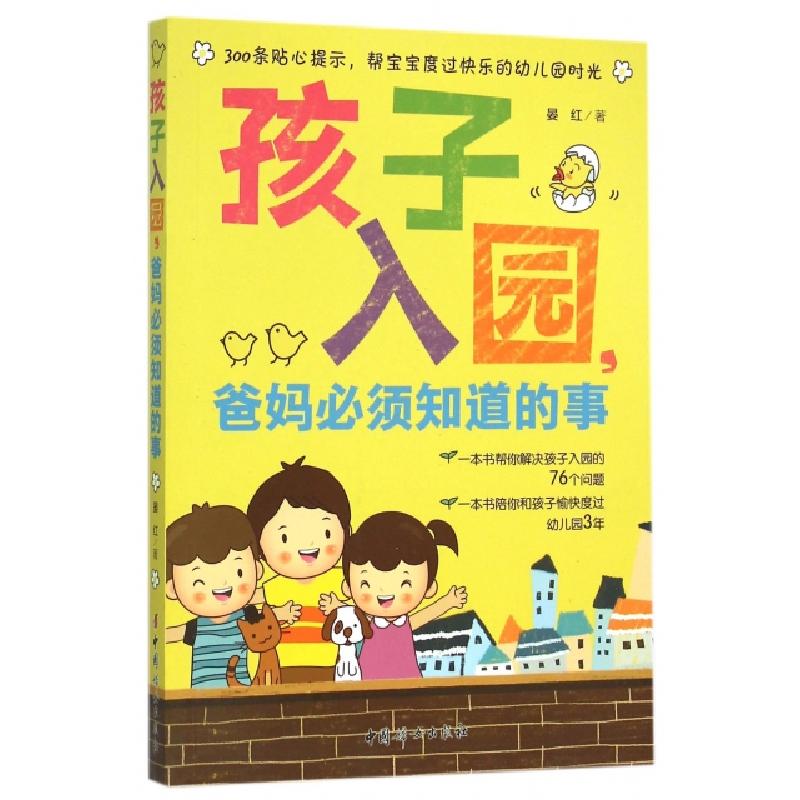 正版新书】孩子入园爸妈必须知道的事晏红9787512712010