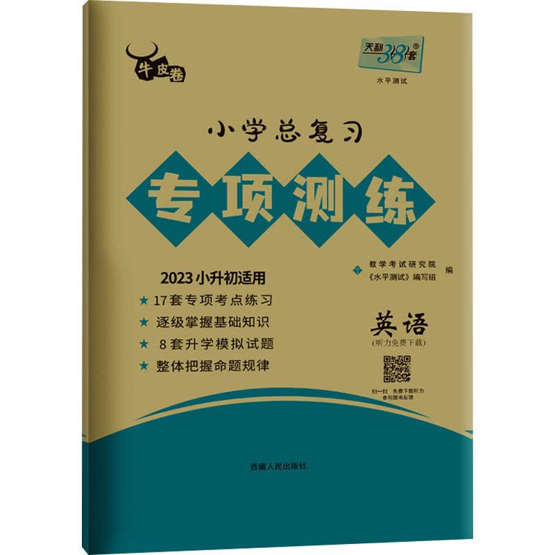 小学总复习专项测练 水平测试 英语 2023 《水平测试》编写组 编 文教 文轩网图片