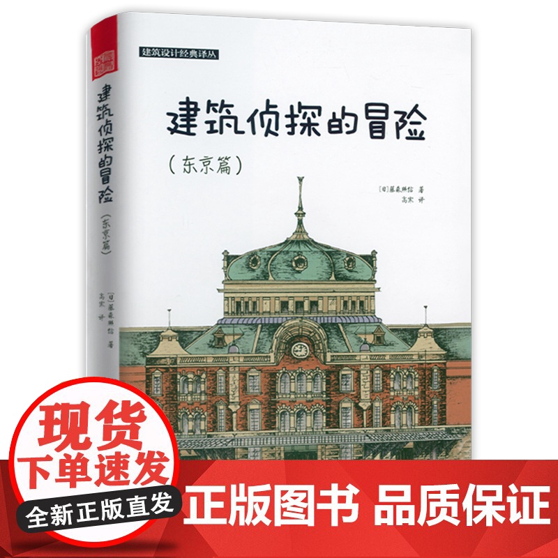 建筑侦探的冒险(东京篇)建筑设计经典译丛【日】藤森照信发觉建筑史魅力开启奇幻的制造东京之旅图解日本古建筑