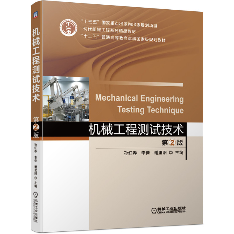 醉染图书机械工程测试技术 第2版9787111659457