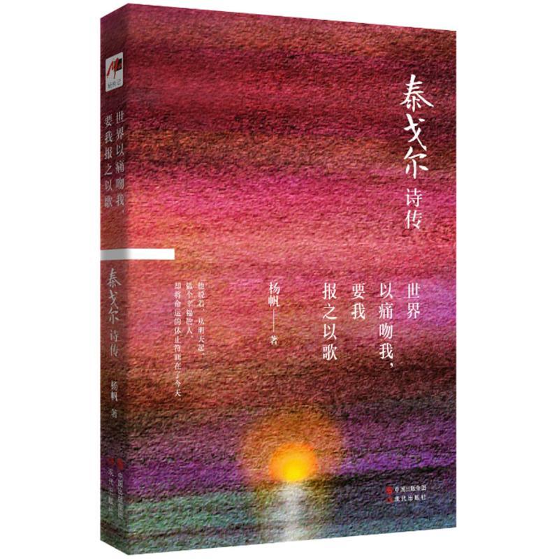 正版新书】世界以痛吻我要我报之以歌:泰戈尔诗传杨帆9787514338