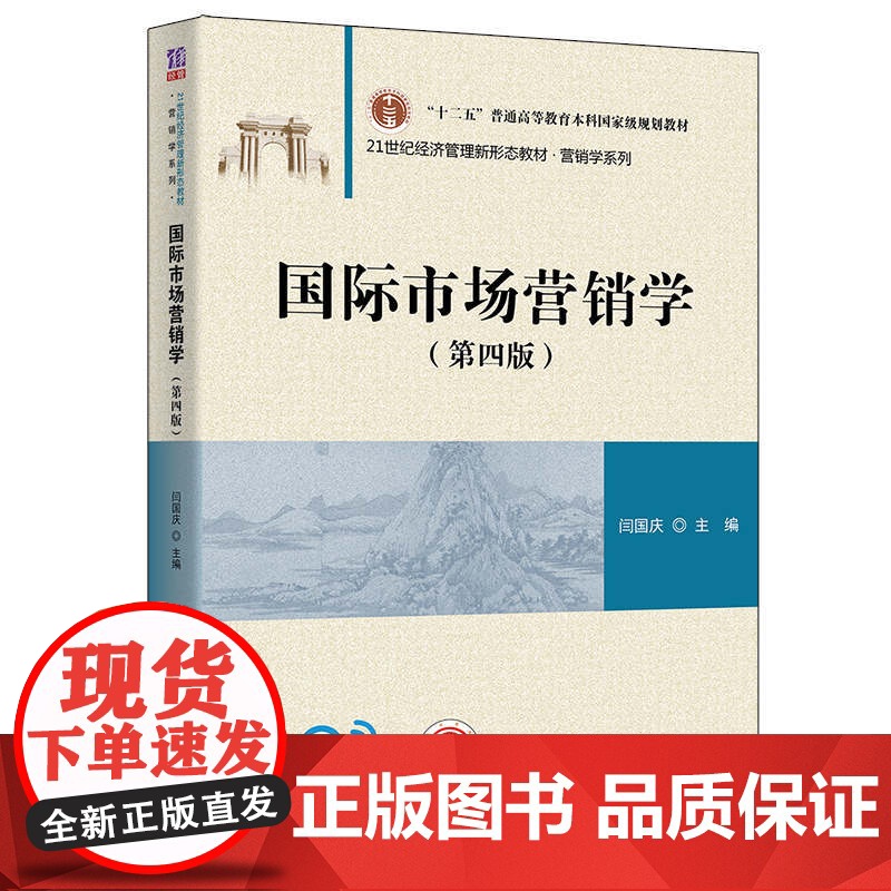 [正版]国际市场营销学(第四版) 闫国庆 清华大学出版社 国际贸易学应用经济学市场营销学高清大图