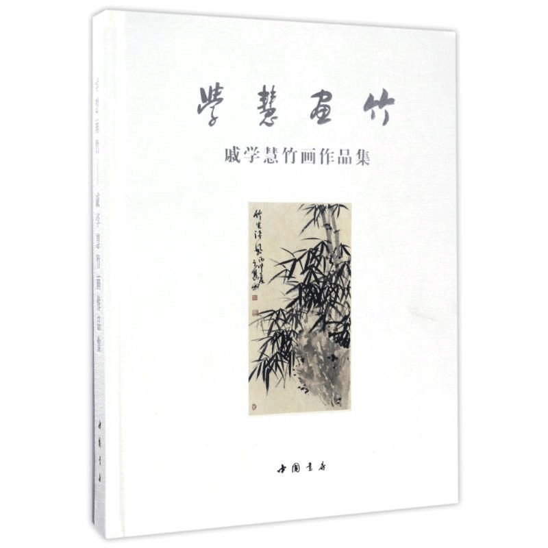 醉染图书学慧画竹/戚学慧竹画作品集9787514915242图片