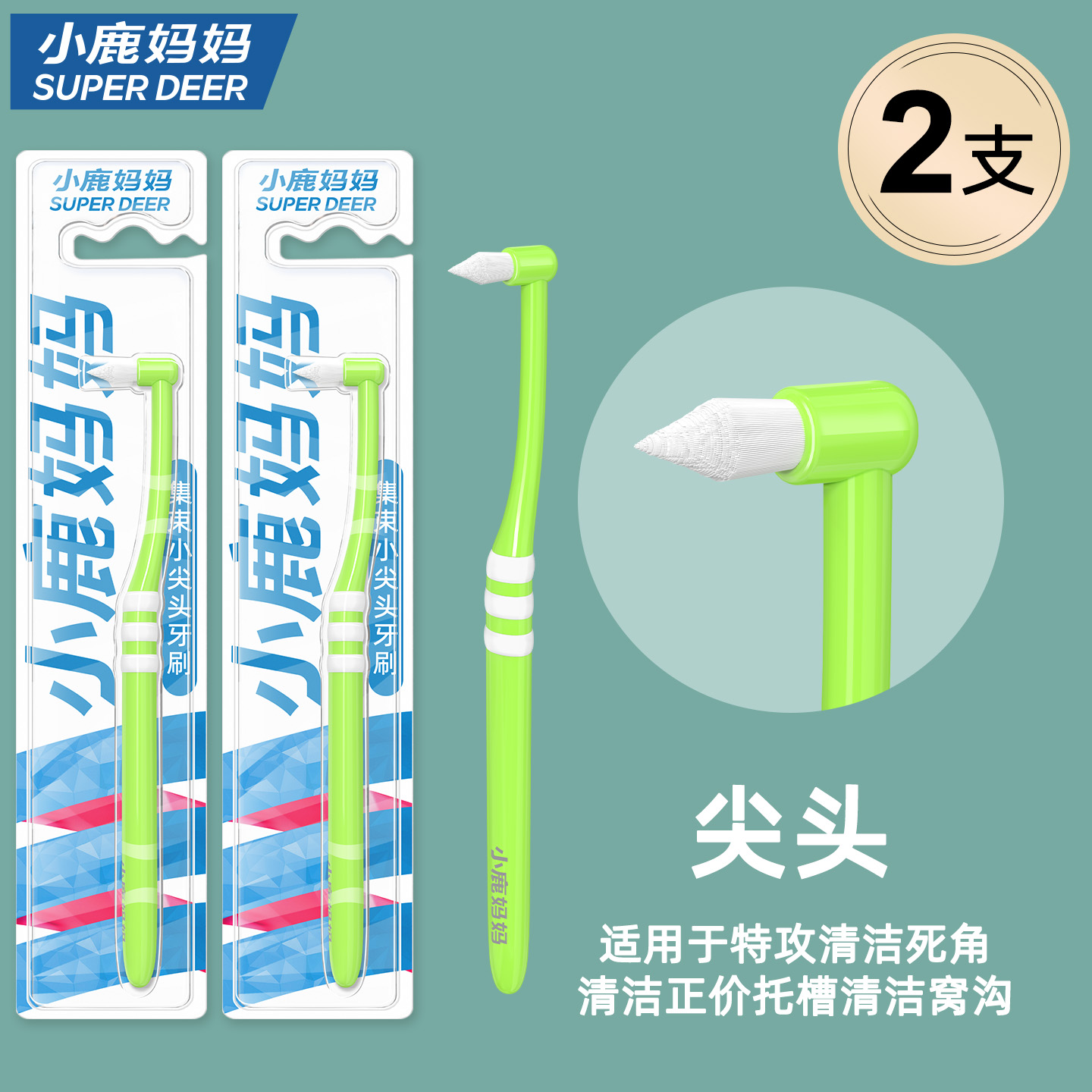 小鹿妈妈(FAWN MUM)单束牙刷（尖头）绿色*2
