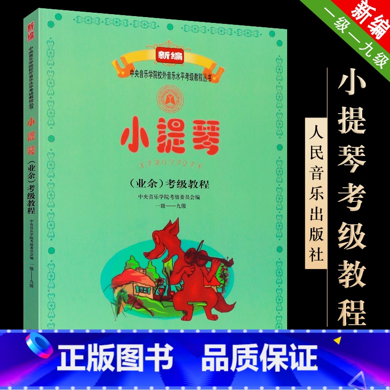 [正版]小提琴业余考级教程1-9级 中央音乐学院校外音乐水平考级丛书 人民音乐出版社 1-9级小提琴考级基础练习书籍高清大图