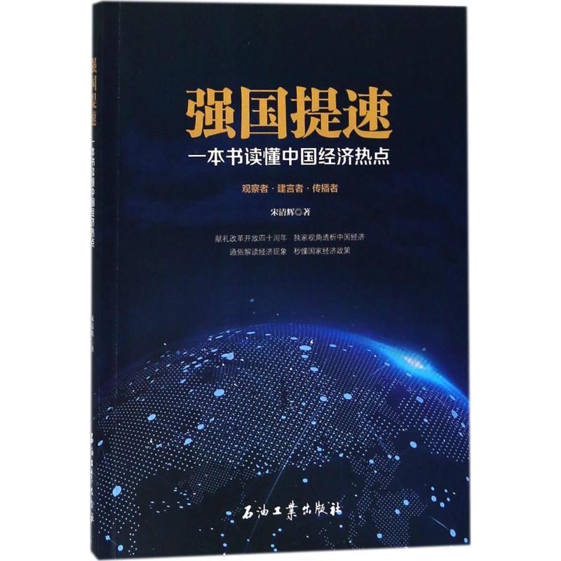 正版新书】强国提速:一本书读懂中国经济热点宋清辉978751830596