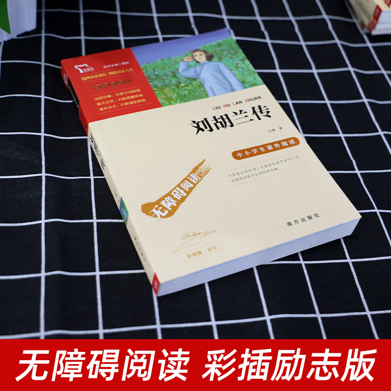 [正版]刘胡兰传彩插励志版一二三年级课外书读物阅读经典名著儿童文学班主任小学生必读丛书6-12岁童话故事书籍少儿阅读故高清大图