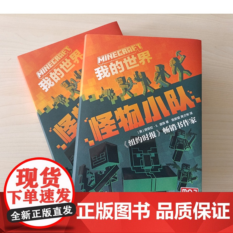我的世界:怪物小队第11册 正版我的世界小说 地下城末影龙7-9-12岁初中小学生课外游戏故事书籍中文版MOJANG儿童高清大图