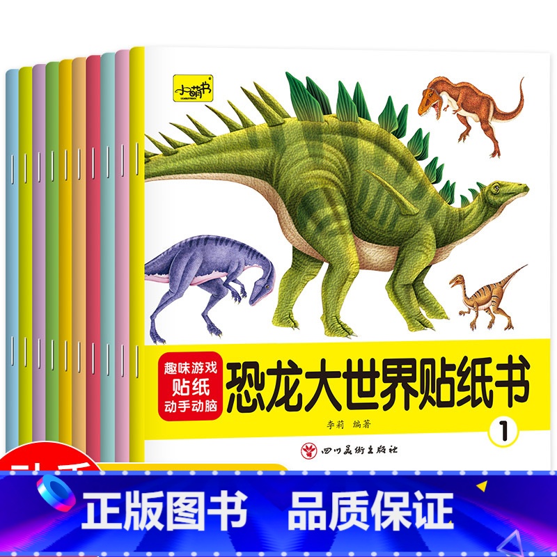 【10册】恐龙贴纸书 【正版】儿童大世界恐龙贴纸书全10册幼儿宝宝卡通贴贴画趣味大百科2到3-4-5-6岁幼儿园男女孩益